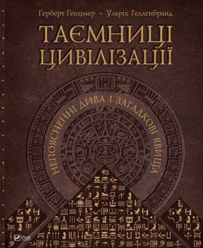 Таємниці цивілізації. Непояснені дива і загадкові явища